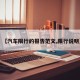 【汽车限行的报告范文,限行说明】