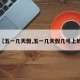 【五一几天假,五一几天假几号上班】