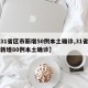 【31省区市新增50例本土确诊,31省区市新增80例本土确诊】