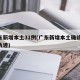 广东新增本土31例(广东新增本土确诊10例轨迹)