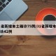31省新增本土确诊75例/31省新增本土确诊42例