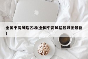 全国中高风险区域(全国中高风险区域图最新)