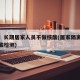 郑州：长期居家人员不做核酸(居家隔离不给做核酸检测)