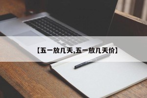 【五一放几天,五一放几天价】