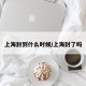 上海封到什么时候/上海封了吗