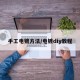 手工电镀方法/电镀diy教程
