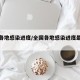 全国各地感染进度/全国各地感染进度最新消息