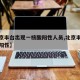 【北京丰台出现一核酸阳性人员,北京丰台区核酸阳性】