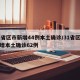 31省区市新增44例本土确诊/31省区市新增本土确诊62例
