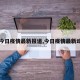 【今日疫情最新报道,今日疫情最新动态】