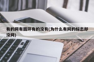 有的网有圆环有的没有(为什么有网的标志却没网)