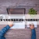 西安今天疫情最新通知(今曰西安疫情)