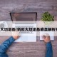 新款大切诺基(新款大切诺基底盘解析视频)
