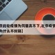 【北京此轮疫情为何居高不下,北京疫情这么严重为什么不封路】