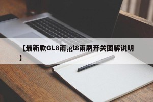 【最新款GL8雨,gl8雨刷开关图解说明】