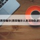 西安确诊(西安确诊人员活动轨迹)