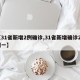 【31省新增2例确诊,31省新增确诊23例一】