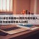 【31省区市新增41例均为境外输入,31省区市新增境外输入16例】