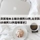 【北京新增本土确诊病例32例,北京新增本土确诊病例32例是哪里的】