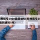 郑州限号2020最新通知(郑州限号2020最新通知8月)