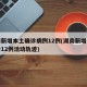 湖南新增本土确诊病例12例(湖南新增本土确诊12例活动轨迹)
