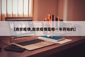 【南京疫情,南京疫情是哪一年开始的】