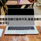 【下载秦皇岛限行查询今天,秦皇岛限行今天限行多少号】