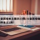 31省新增本土确诊23例/31省新增确诊33例本土1例!