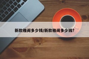 新款雅阁多少钱/新款雅阁多少钱?