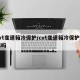 cvt变速箱冷保护/cvt变速箱冷保护能拆吗