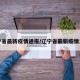 辽宁省最新疫情通报/辽宁省最新疫情发布