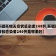 【新疆新增无症状感染者240例,新疆新增无症状感染者240例是哪里的】
