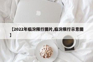 【2022年临汾限行图片,临汾限行示意图】