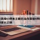 山东新增63例本土确诊/山东新增6例确诊病例累计27例