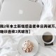 【时隔2年本土新增感染者单日再破万,本土新增确诊连续3天破百】