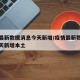 疫情最新数据消息今天新增/疫情最新数据消息今天新增本土