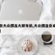 【新款大众朗逸大屏导航,大众朗逸安卓大屏导航】