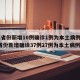 31省份新增10例确诊1例为本土病例(31省份新增确诊37例27例为本土病例)