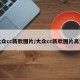 大众cc新款图片/大众cc新款图片高清