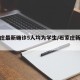 石家庄最新确诊5人均为学生/石家庄新增学生