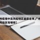 【广州疫情中高风险地区最新名单,广州疫情中高风险区有哪些】