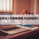 【万达旁边二手房精装修,万达附近的二手房】