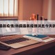 韩国最新疫情/韩国最新疫情消息今天新增人数