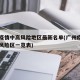 广州疫情中高风险地区最新名单(广州疫情高中低风险区一览表)