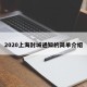 2020上海封城通知的简单介绍