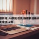 新疆新增146例无症状/新疆新增确诊27例无症状12例