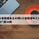 31省新增本土40例/31省新增本土40例广西30例