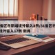 31省区市新增境外输入8例/31省区市新增境外输入17例 新闻