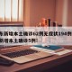 广东新增本土确诊62例无症状194例/广东新增本土确诊5例!