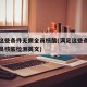 满足这些条件无需全员核酸(满足这些条件无需全员核酸检测英文)